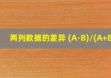 两列数据的差异 (A-B)/(A+B)